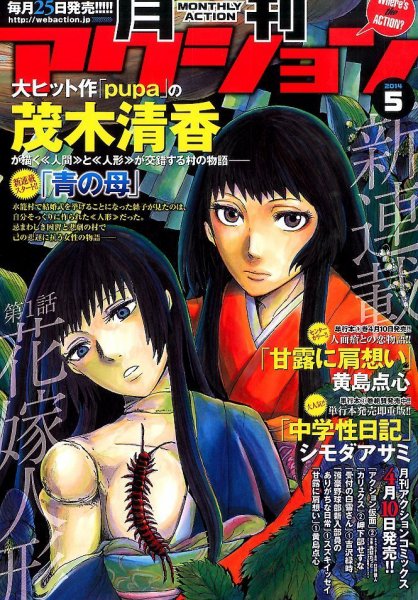 月刊 アクション 2014年5月号 (発売日2014年03月24日) 表紙