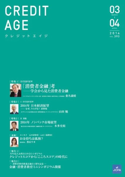 クレジットエイジ Vol.393 (発売日2014年03月01日) 表紙