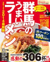 群馬のうまいラーメン 2013-2014 表紙