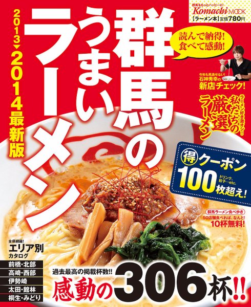 群馬のうまいラーメン 2013-2014 (発売日2013年08月24日) 表紙