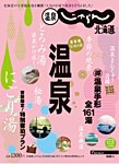 温泉じゃらん北海道 2013年09月27日発売号 表紙