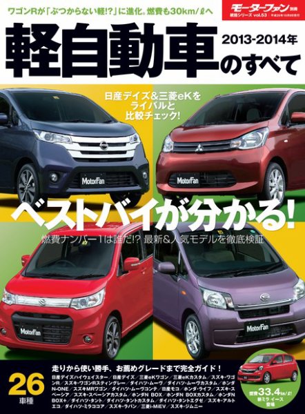 ニューモデル速報 統括シリーズ 2013-2014 軽自動車のすべて (発売日2013年08月26日) 表紙