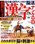 増刊 ナンパラ 超超ビッグ漢字ナンクロ VOL.12 (発売日2013年08月19日) 表紙