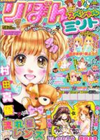 リボンスペシャル 2013年08月22日発売号 | 雑誌/定期購読の予約はFujisan