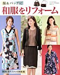 増刊 レディブティック 服 &amp; バッグに和服をリフォーム (発売日2013年08月24日) 表紙