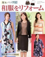 増刊 レディブティック 服 &amp; バッグに和服をリフォーム (発売日2013年08月24日) 表紙