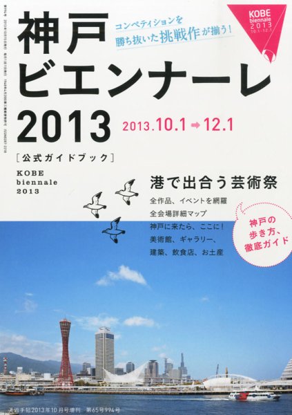 増刊 美術手帖 神戸ビエンナーレ１３ (発売日2013年08月26日) 表紙