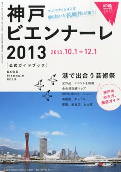 増刊 美術手帖 神戸ビエンナーレ１３ (発売日2013年08月26日) 表紙