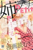 プチコミック増刊 10月号 (発売日2013年09月06日) 表紙
