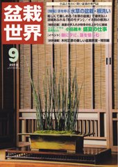 盆栽世界 2013年9月号 (発売日2013年08月03日) 表紙