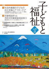 子どもと福祉 Vol.6 (発売日2013年07月01日) 表紙