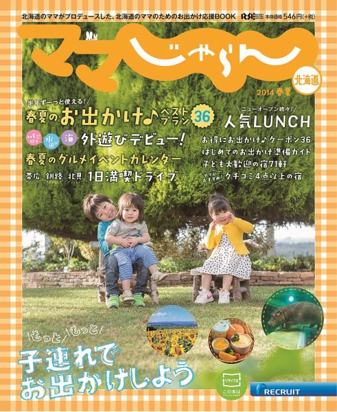 北海道じゃらん臨時増刊号 2014年春夏 (発売日2014年03月17日) 表紙