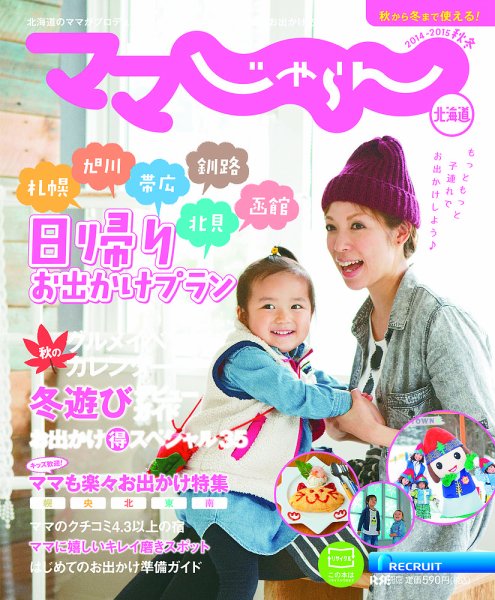 北海道じゃらん臨時増刊号 2014-2015秋冬 (発売日2014年09月09日) 表紙