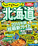 じゃらん♪北海道 2014年度版 (発売日2014年03月19日) 表紙