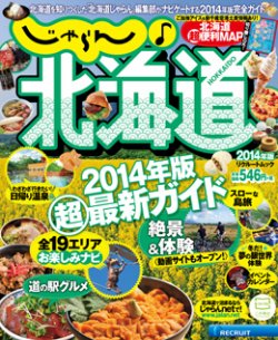 じゃらん♪北海道 2014年度版 (発売日2014年03月19日) 表紙