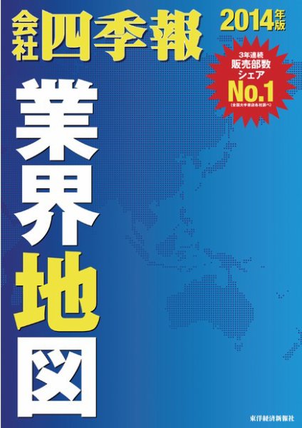 会社四季報　業界地図 2014年版 (発売日2013年09月02日) 表紙