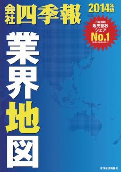 会社四季報 業界地図 14年版 発売日13年09月02日 雑誌 電子書籍 定期購読の予約はfujisan