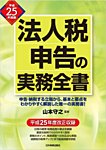 法人税申告の実務全書 平成25年度版 (発売日2013年11月20日) 表紙