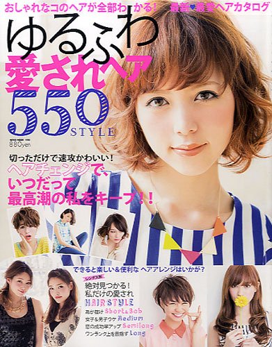 NEKO MOOK ヘアカタログシリーズ ゆるふわ愛されヘア550 (発売日2013年09月30日) 表紙