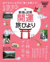 新潟＆近県　開運旅びより 最新版 (発売日2013年09月07日) 表紙