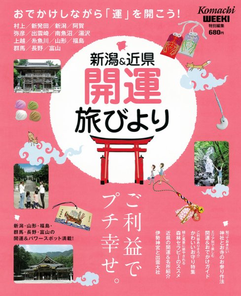 新潟＆近県　開運旅びより 最新版 (発売日2013年09月07日) 表紙