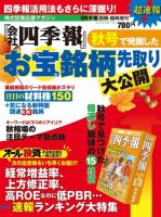 会社四季報　速報臨増 秋号で発掘したお宝銘柄先取り (発売日2013年09月09日) 表紙