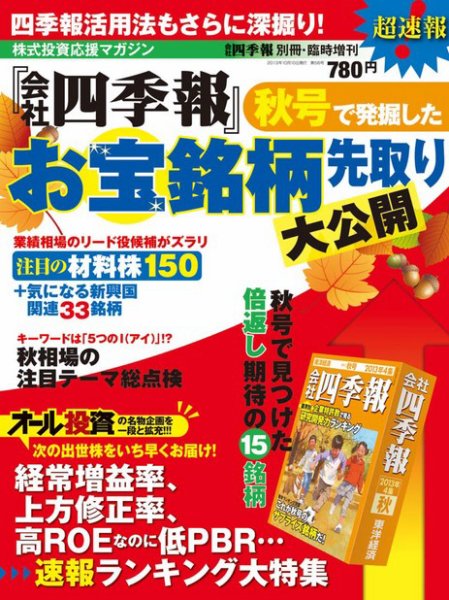 会社四季報　速報臨増 秋号で発掘したお宝銘柄先取り (発売日2013年09月09日) 表紙