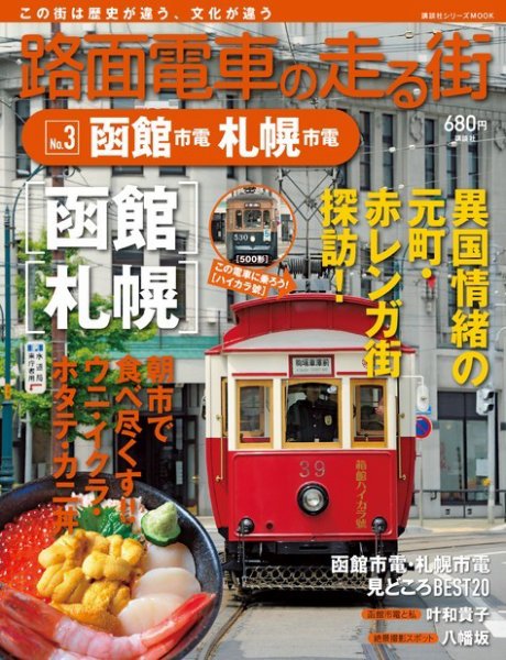 路面電車の走る街 第3巻 (発売日2013年09月13日) 表紙