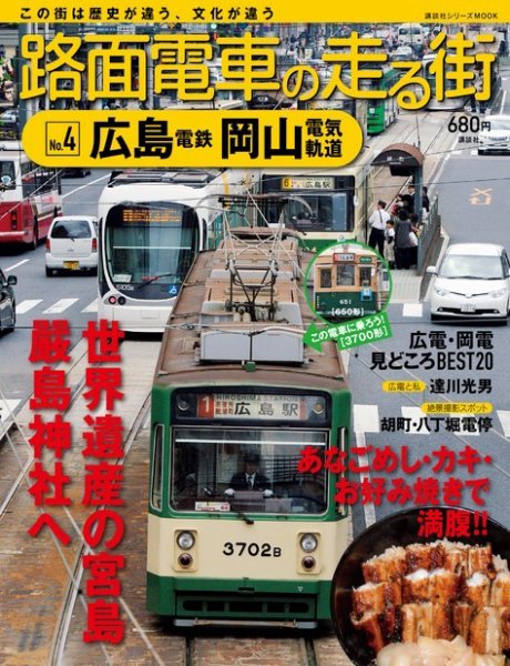 路面電車の走る街 第4巻 (発売日2013年09月27日) 表紙