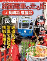 路面電車の走る街 第5巻 (発売日2013年10月11日) 表紙