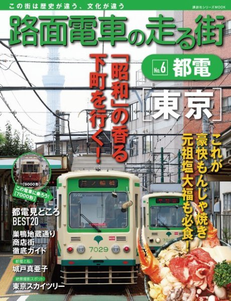 路面電車の走る街 第6巻 (発売日2013年10月25日) 表紙