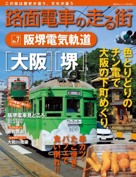 路面電車の走る街 第7巻 (発売日2013年11月08日) 表紙