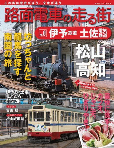 路面電車の走る街 第8巻 (発売日2013年11月22日) 表紙