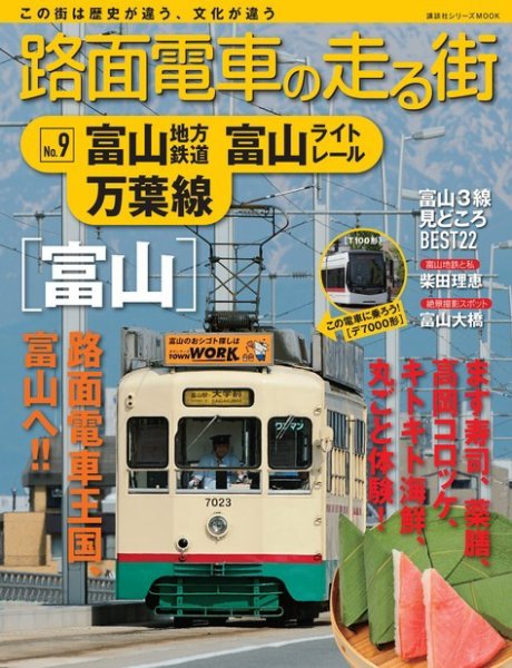 路面電車の走る街 第9巻 (発売日2013年12月06日) 表紙