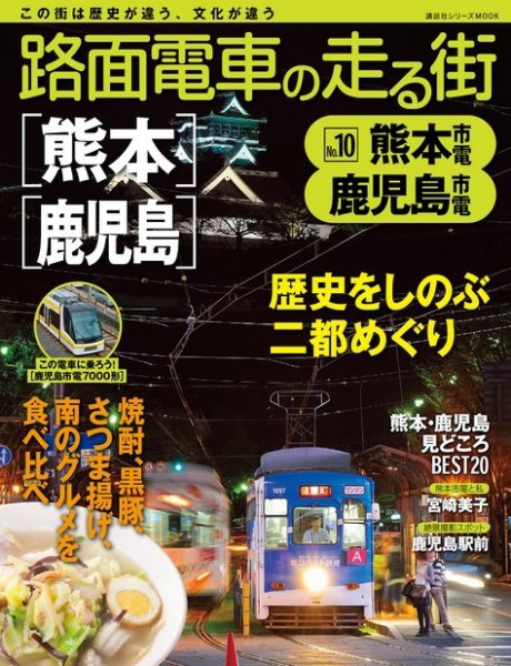 路面電車の走る街 第10巻 (発売日2013年12月20日) 表紙
