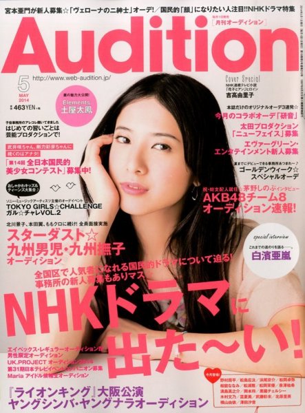 Audition blue（オーディション ブルー） 2014年5月号 (発売日2014年04月01日) 表紙