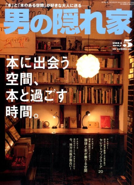 男の隠れ家 2014年5月号 (発売日2014年03月27日) 表紙
