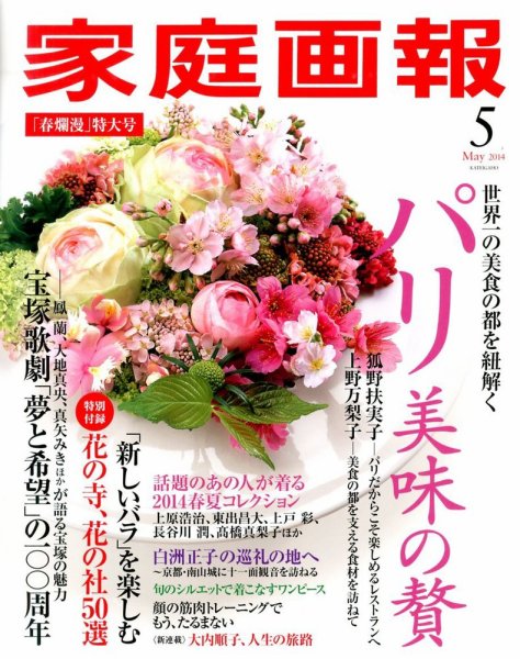 家庭画報 2014年5月号 (発売日2014年04月01日) 表紙