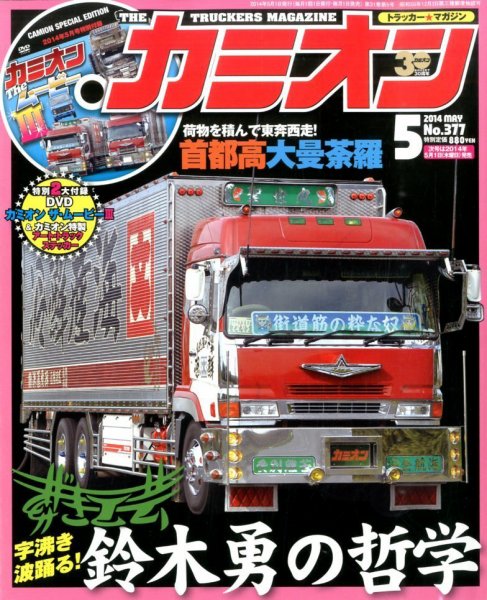 カミオン 5月号 (発売日2014年04月01日) 表紙