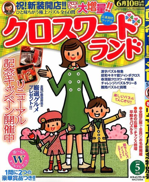 クロスワードランド 2014年5月号 (発売日2014年03月26日) 表紙