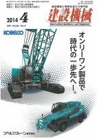 建設機械 2014年4月号 (発売日2014年04月01日) 表紙