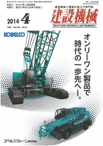 建設機械 2014年4月号 (発売日2014年04月01日) 表紙