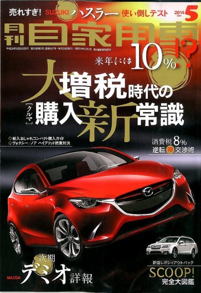 月刊 自家用車 2014年5月号 (発売日2014年03月26日) 表紙