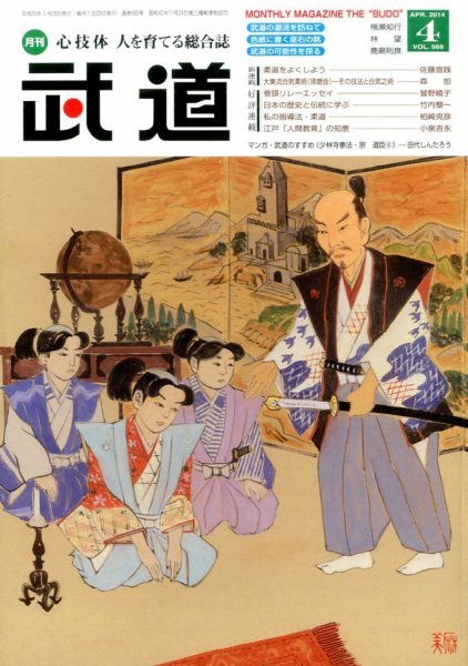 月刊 武道 2014年4月号 (発売日2014年03月28日) 表紙