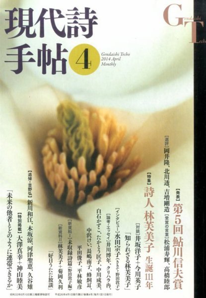 現代詩手帖 2014年4月号 (発売日2014年03月27日) 表紙