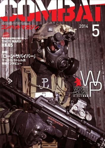 コンバットマガジン(COMBAT MAGAZINE) 5月号 (発売日2014年03月26日