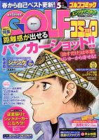 Golf (ゴルフ)コミック 2014年5月号 (発売日2014年04月01日) 表紙