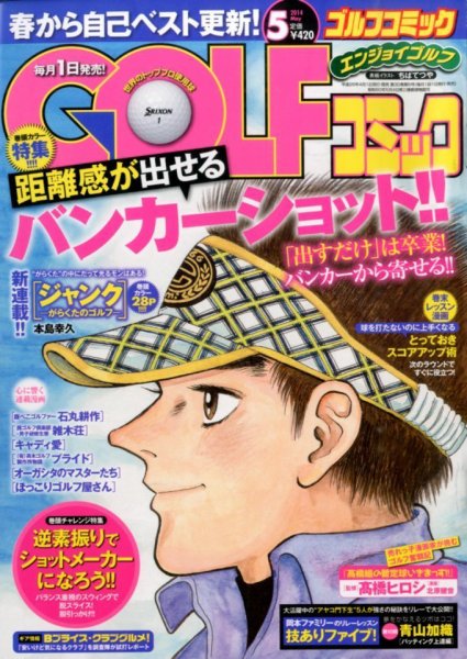 Golf (ゴルフ)コミック 2014年5月号 (発売日2014年04月01日) 表紙