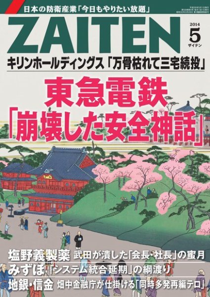 ZAITEN（ザイテン） ２０１４年５月号 (発売日2014年04月01日) 表紙