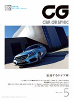 CAR GRAPHIC（カーグラフィック） 5月号 (発売日2014年04月01日) 表紙